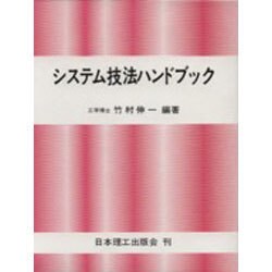 システム技法ハンドブック [単行本]