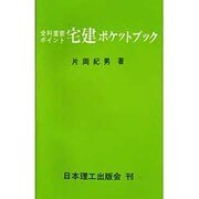 宅建ポケットブック―全科重要ポイント [単行本]