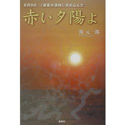 赤い夕陽よ―8月9日、ソ連軍が満州に攻め込んだ [単行本]