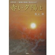 赤い夕陽よ―8月9日、ソ連軍が満州に攻め込んだ [単行本]