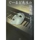 ぐーるど先生の怪異譚 [単行本]