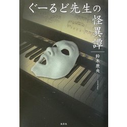 ぐーるど先生の怪異譚 [単行本]