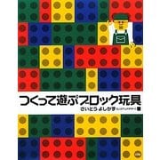 つくって遊ぶブロック玩具 [単行本]
