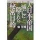大日本帝国滅亡に隠された秘密目的―戦争と平和の神〈2〉 [単行本]