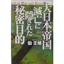 大日本帝国滅亡に隠された秘密目的―戦争と平和の神〈2〉 [単行本]