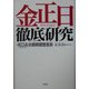 金正日徹底研究 [単行本]