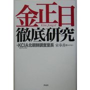 金正日徹底研究 [単行本]