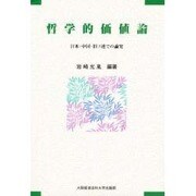 哲学的価値論―日本・中国・旧ソ連での論究 [単行本]