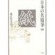 紙(日本の名随筆〈68〉) [全集叢書]