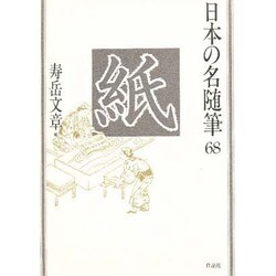 紙(日本の名随筆〈68〉) [全集叢書]