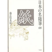 紙(日本の名随筆〈68〉) [全集叢書]