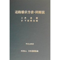 道路橋示方書・同解説 1共通編・4下部構造編 改訂版 ヨドバシ.com - 道路橋示方書(1共通編・4下部構造編)・同解説