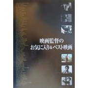 映画監督のお気に入り&ベスト映画 [単行本]
