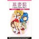 思春記―and I love her(ケイエスエスノベルズ) [新書]