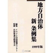 地方自治体新条約集 1999年版 [単行本]