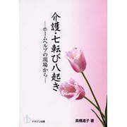 介護・七転び八起き―ホームヘルプの現場から [単行本]