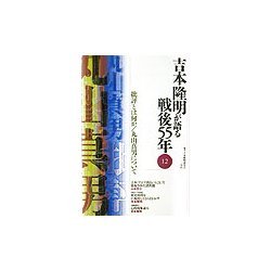 吉本隆明が語る戦後55年〈12〉批評とは何か・丸山真男について [全集叢書]