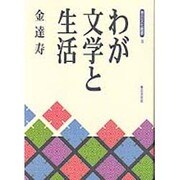 わが文学と生活(青丘文化叢書) [単行本]