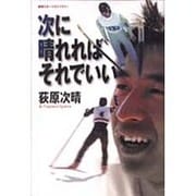 次に晴れればそれでいい(地球スポーツライブラリー) [単行本]