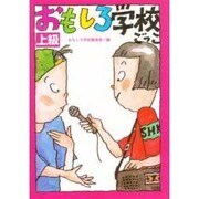 おもしろ学校ごっこ―上級 [単行本]