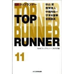 トップランナー〈11〉 [単行本]