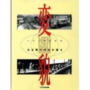 変貌―名古屋の昭和を撮る 寺西二郎写真集 [単行本]