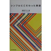 シンプルにこだわった英語 [単行本]