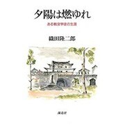 夕陽は燃ゆれ－ある戦没学生の生涯 [単行本]