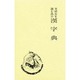 支那文を読むための漢字典 [事典辞典]