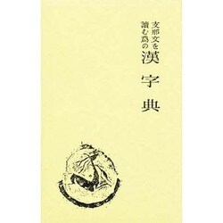 支那文を読むための漢字典 [事典辞典]