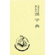 支那文を読むための漢字典 [事典辞典]