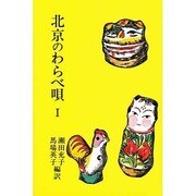 北京のわらべ唄〈1〉(研文選書)