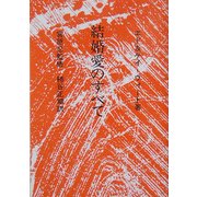 結婚愛のすべて [全集叢書]