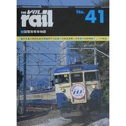 ヨドバシ.com - レイル〈No.41〉国電青帯車物語 [単行本] 通販【全品