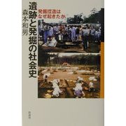 遺跡と発掘の社会史―発掘捏造はなぜ起きたか [単行本]