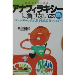 アナフィラキシーに負けない本―暴走するアレルギー 増補・改訂版 [単行本]