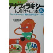 アナフィラキシーに負けない本―暴走するアレルギー 増補・改訂版 [単行本]