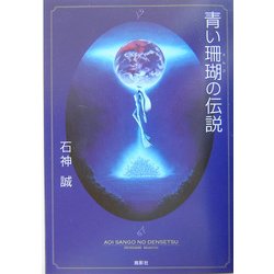 青い珊瑚の伝説 [単行本]