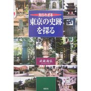 知られざる東京の史跡を探る [単行本]