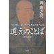 道元のことば(現代語訳)―今の世に安らぎと生きる力を与える [単行本]