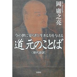 道元のことば(現代語訳)―今の世に安らぎと生きる力を与える [単行本]