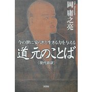 道元のことば(現代語訳)―今の世に安らぎと生きる力を与える [単行本]