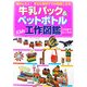 牛乳パック&ペットボトルKids工作図鑑―超かんたん!身近な素材で100倍楽しむ本 [全集叢書]