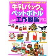 牛乳パック&ペットボトルKids工作図鑑―超かんたん!身近な素材で100倍楽しむ本 [全集叢書]