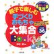 親子で楽しむ手づくりおもちゃ大集合BOOK [全集叢書]