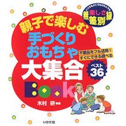 親子で楽しむ手づくりおもちゃ大集合BOOK [全集叢書]