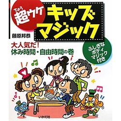 超ウケキッズマジック―大人気だ!休み時間・自由時間の巻 [全集叢書]