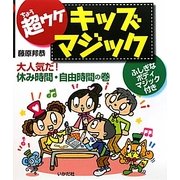 超ウケキッズマジック―大人気だ!休み時間・自由時間の巻 [全集叢書]
