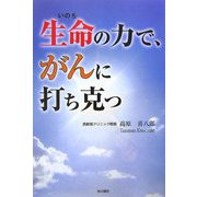 生命の力で、がんに打ち克つ [単行本]