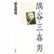 隅谷三喜男―学問・信仰・人生 [単行本]